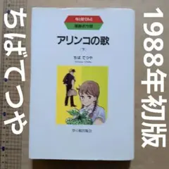 アリンコの歌　下　ちばてつや