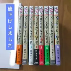 【値下げ中】マロニエ王国の七人の騎士 8巻セット