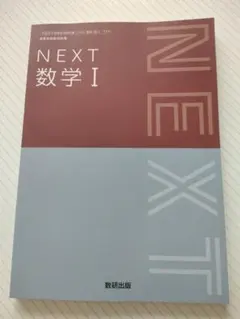 【新品未使用NEXT 数学 I】