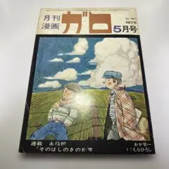 月刊漫画ガロ 1975年5月号　No.141 安西水丸　菅野修　ほか