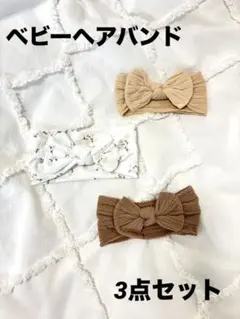 【新品未使用】即発送　最終値下げベビーヘアバンド 3点セット 人気商品　入園準備