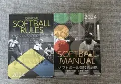 2024年 ソフトボールルール・マニュアル