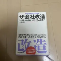 ザ・会社改造 340人からグローバル1万人企業へ