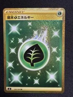 美品　基本草エネルギー s8 128/100 UR ポケモンカード