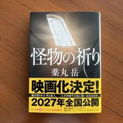 怪物の祈り