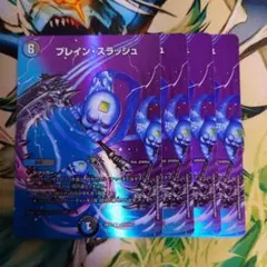 ブレイン・スラッシュ MAXレア 4枚のサムネイル