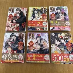 鬼の花嫁 1〜6巻 特典付き