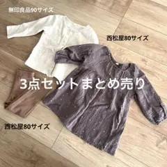 【送料無料】ベビー服　まとめ売り　3点セット