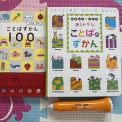 おしゃべりことばのずかん　ことばずかん100