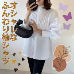 オシャレなふんわり袖シャツ