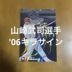 山崎武さんの超レアカードです！ 山崎武さんの超レアカードです！ 01111345_6781f758a047e.jpg