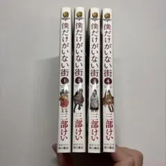 僕だけがいない街 1-4巻セット