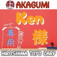 Ken様リクエスト2点おまとめ商品