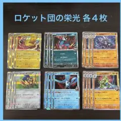 ロケット団の栄光　Rまとめ売り　レアカード　各４枚　ロケット団のフリーザー