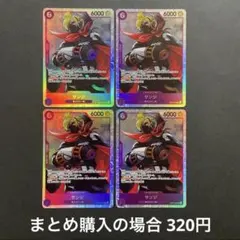 ワンピースカード サンジ SR OP07-064 4枚