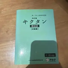 キクタン 韓国語 初級編 聞いて覚える韓国語単語帳