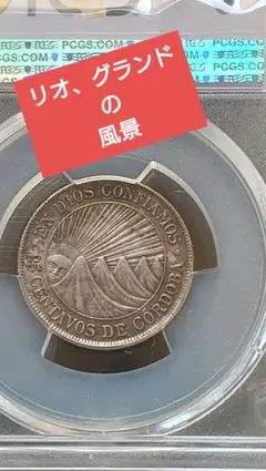 1912年 リオ・グランデの風景！PCGS MS62 シルバー希少！ 1912年 ニカラグア 銀貨 PCGS MS62 リオグランデの風景！！ - メルカリ