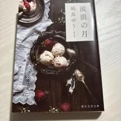 流浪の月 凪良ゆう