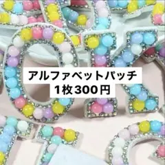 バラ売り　ラインストーンイニシャルワッペン パッチ