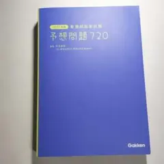 予想問題720 Gakken 2025年版　ほぼ新品