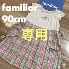 ファミリア　ワンピース　90❤️ ピンク　ミキハウス　バーバリー　メゾピアノ