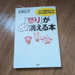 「怒り」がスーッと消える本 「対人関係療法」の精神科医が教える