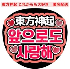 「東方神起これからも大好き」うちわ文字 ファンサ韓国ハングルネオン風ぷっくり風