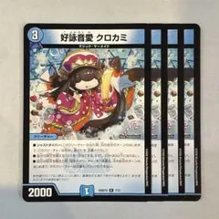 デュエルマスターズ 好詠音愛 クロカミ 4枚セット - メルカリ