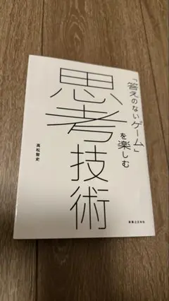 「答えのないゲーム」を楽しむ 思考技術