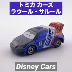 トミカ カーズ ラウール・サルール（カーボンレーサータイプ) 箱なし