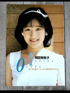 2026年最新】岡田有希子 ブロマイドの人気アイテム - メルカリ
