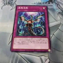 遊戯王 無限泡影 ノーマル、ノーマルパラレル1枚ずつ - メルカリ