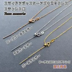 ■匿名発送■ スライド アジャスターアズキネックレス