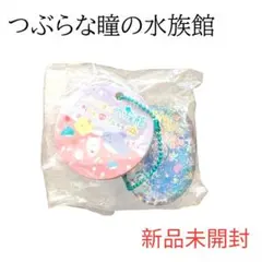 【新品未開封】つぶらな瞳の水族館 キーホルダー ゆらぷか はーと ミルキラ
