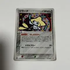 ジラーチ ★ 拡張パック 蒼空の激突 075/082 ポケモンカード