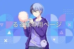 るる様専用ページ