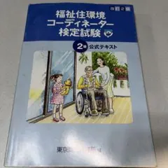 福祉住環境コーディネーター検定試験 2級 公式テキスト 改訂2版