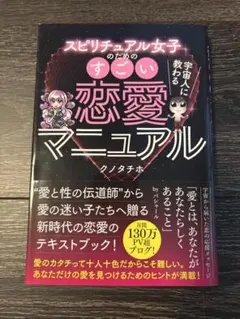 スピリチュアル女子のためのすごい恋愛マニュアル クノタチホ