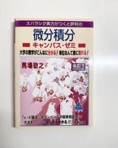 微分積分 キャンパス・ゼミ 改訂2 馬場敬之