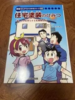 学研 まんがでよくわかるシリーズ 233 生協のひみつ - メルカリ