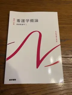 看護学概論 基礎看護学1 医学書院