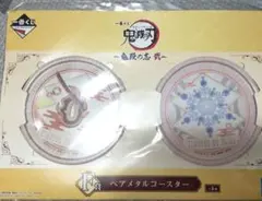 一番くじ 鬼滅の刃 鬼殺の志 弐 F賞ペアメタルコースター