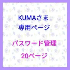 KUMAさま専用ページ