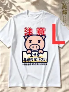 10-389　新品　 L　おもしろTシャツ　半袖Tシャツ　ギャグ