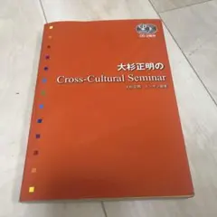 大杉正明の Cross-Cultural Seminar CD付き