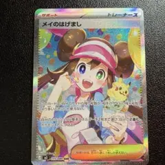 【〇〇円で即決コメお断り】メイのはげまし SAR ポケモンカード　ムニキスゼロ