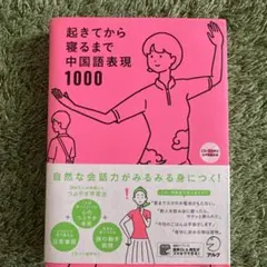 CD付属　起きてから寝るまで中国語表現1000