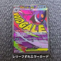 ポケモン カードゲーム メガゲンガーex 230/193 エラーカード - メルカリ