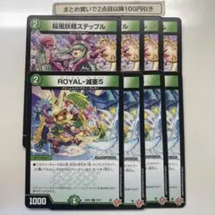 1252 桜風妖精ステップル　ROYAL減亜5 ロイヤルベアファイブ　計8枚