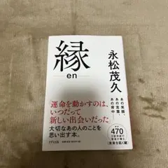 【美品】縁 en :永松茂久